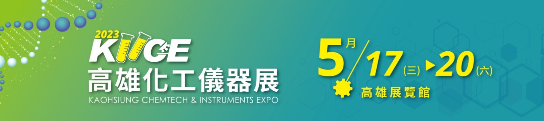 高雄化工儀器展5/17~5/20