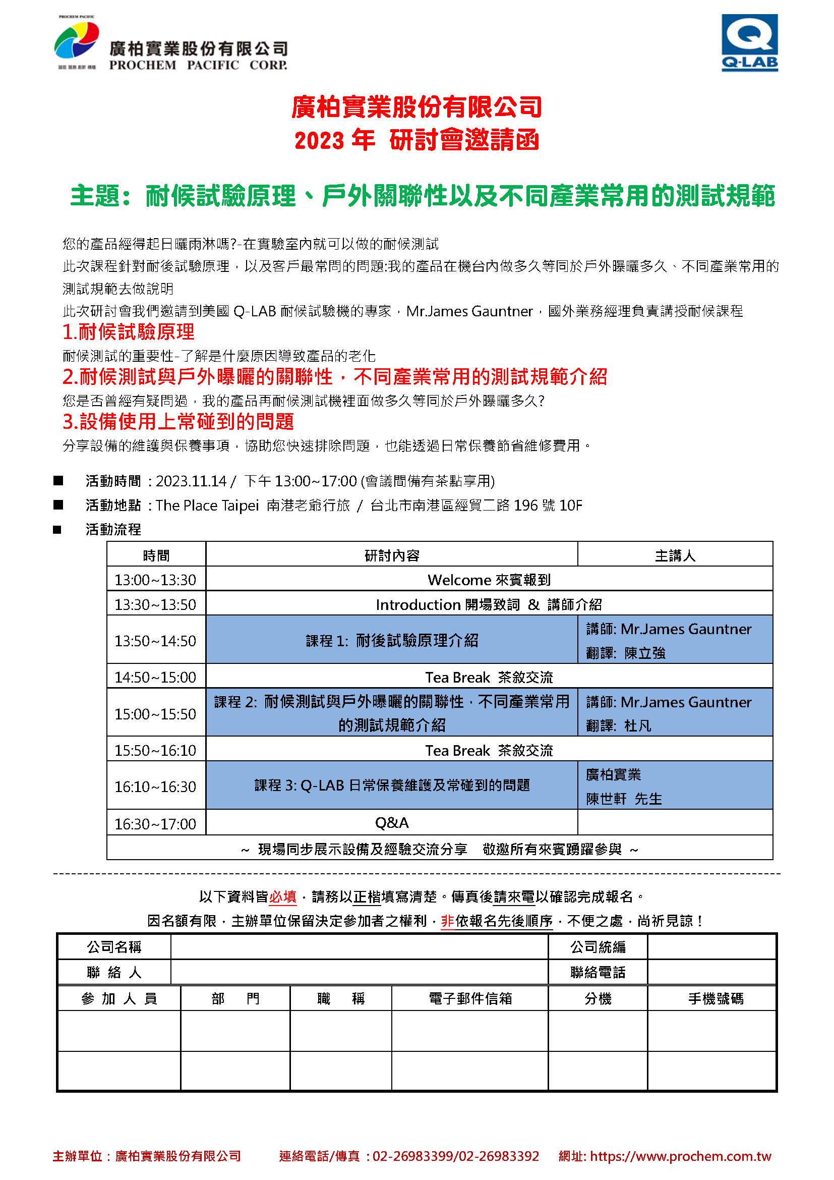 2023年 研討會邀請函，主題: 耐候試驗原理、戶外關聯(lián)性以及不同產(chǎn)業(yè)常用的測試規(guī)範