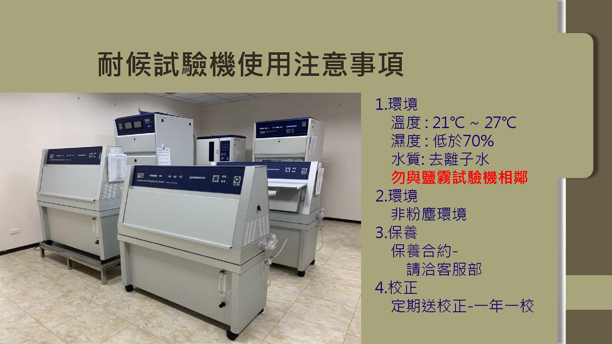 Q-LAB 儀器注意事項 3